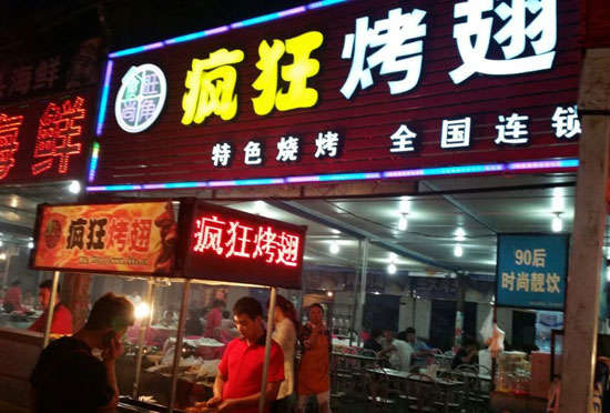 贵南bt烤翅店
