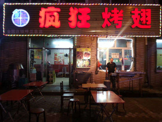 贵南疯狂烤翅